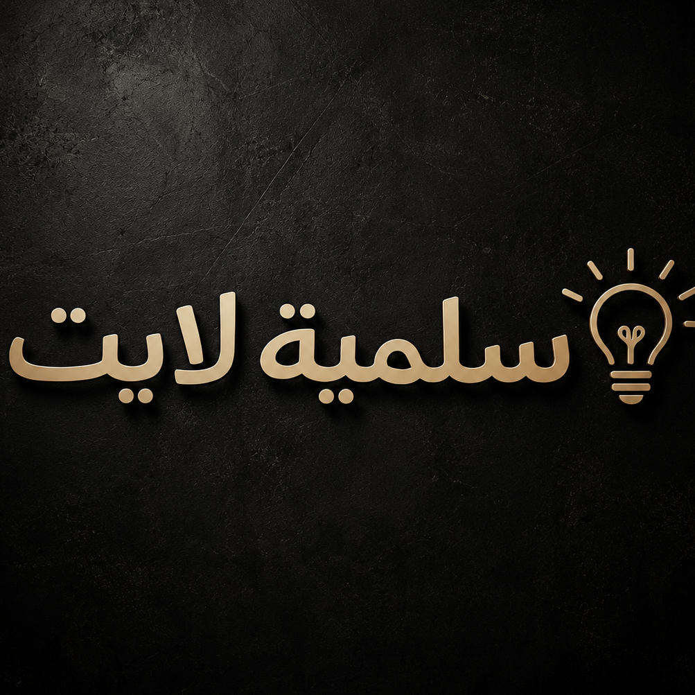 سلمية لايت / salmiyah light