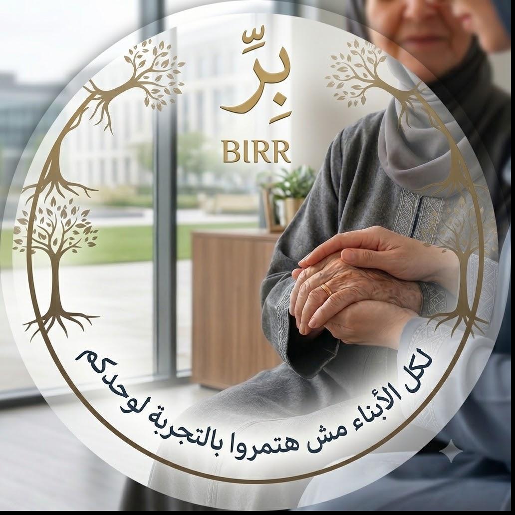 Birr بِرّ
