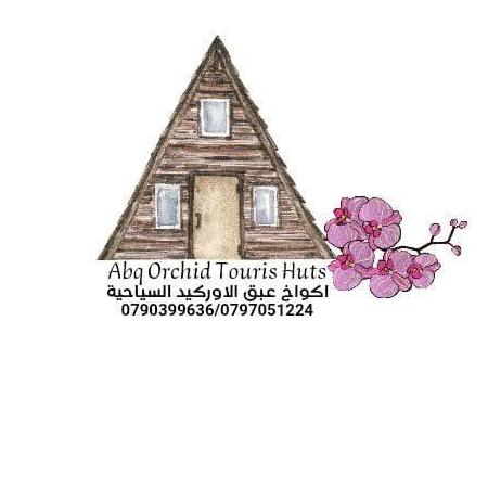 اكواخ عبق الاوركيد السياحيه