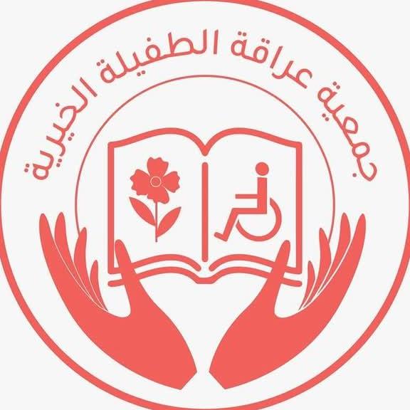 جمعية عراقة الطفيلة الخيرية