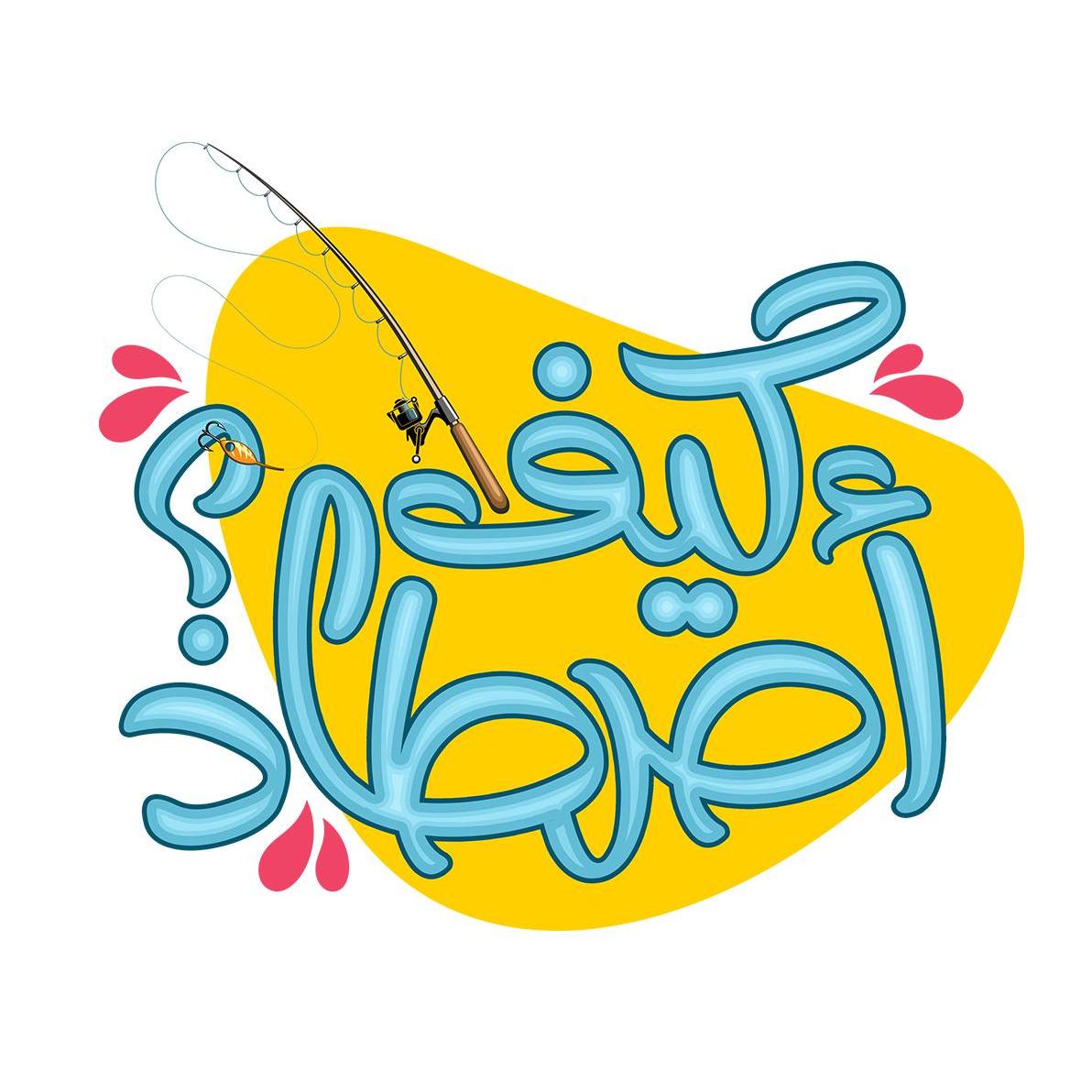 كيف أصطاد؟