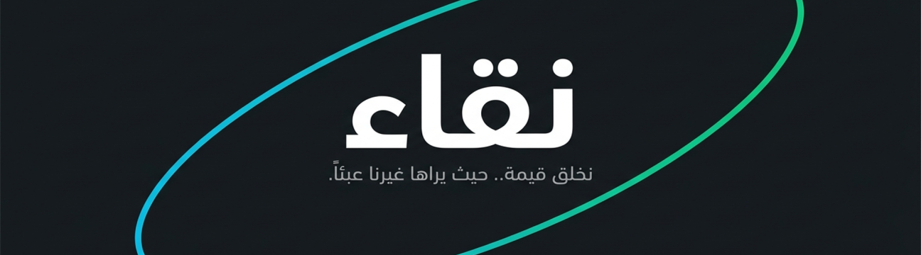 منصة نقاء