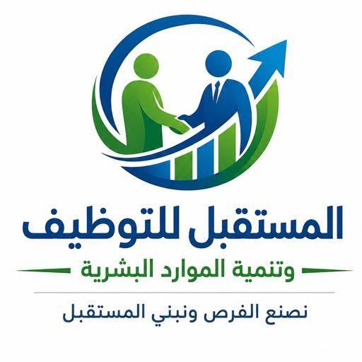 المستقبل للتوظيف